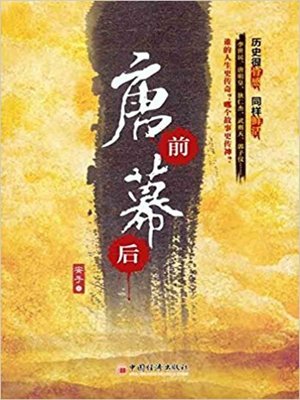 cover image of 唐前幕后